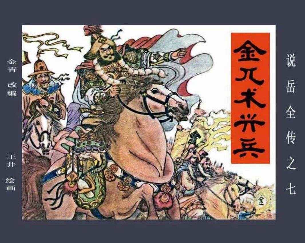 说岳全传07金兀术兴兵