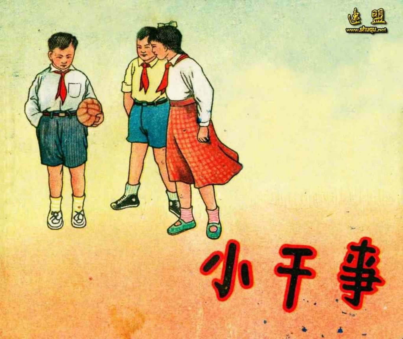 故事《小干事》江西人民出版社