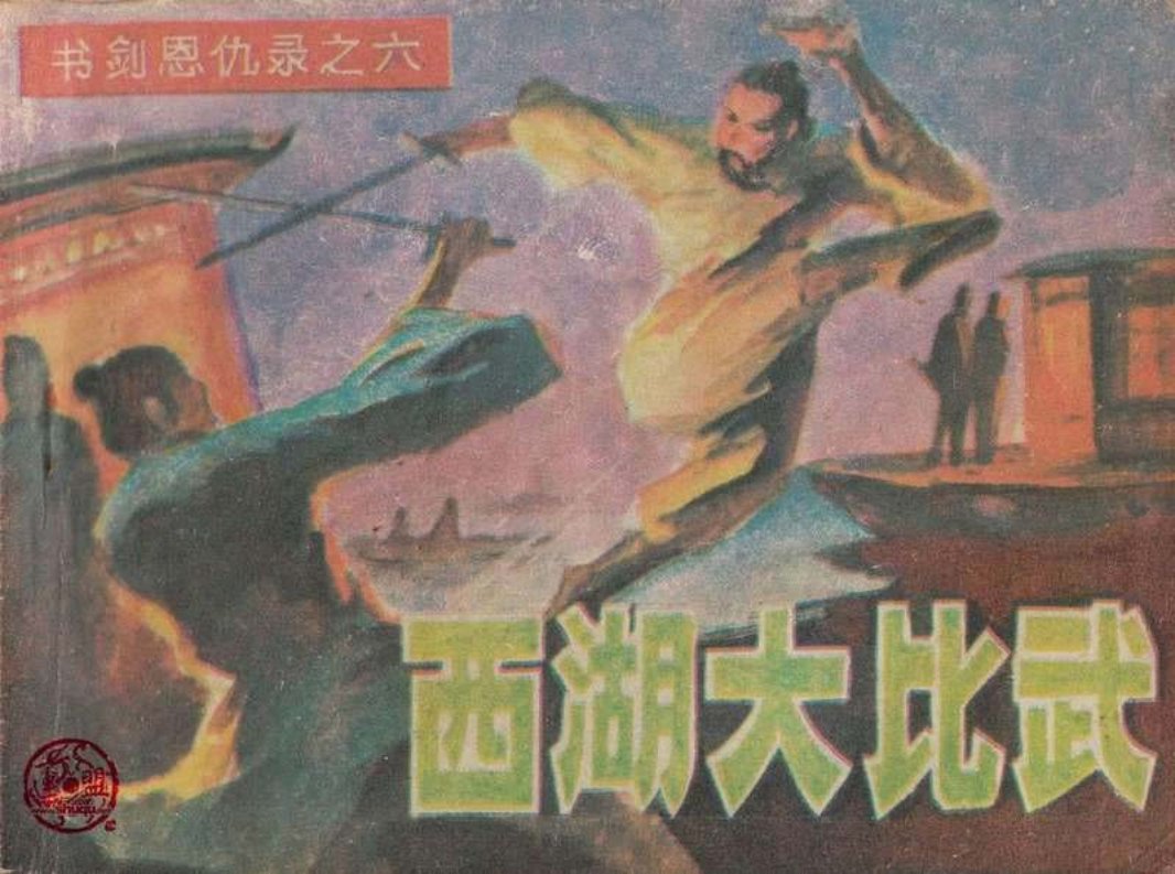 6西湖大比武