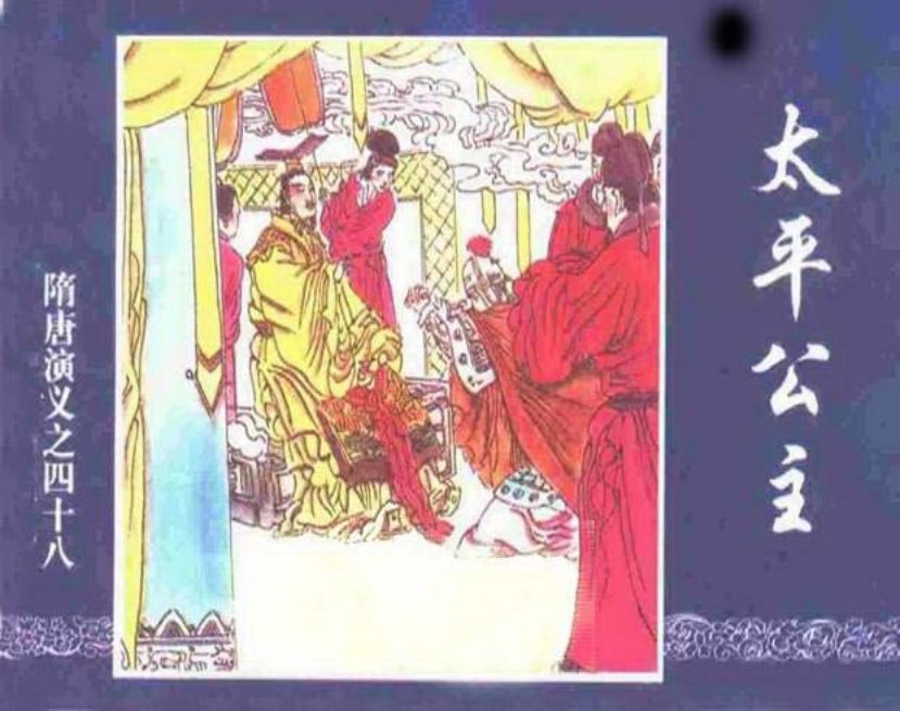 《太平公主-隋唐演义四十八》