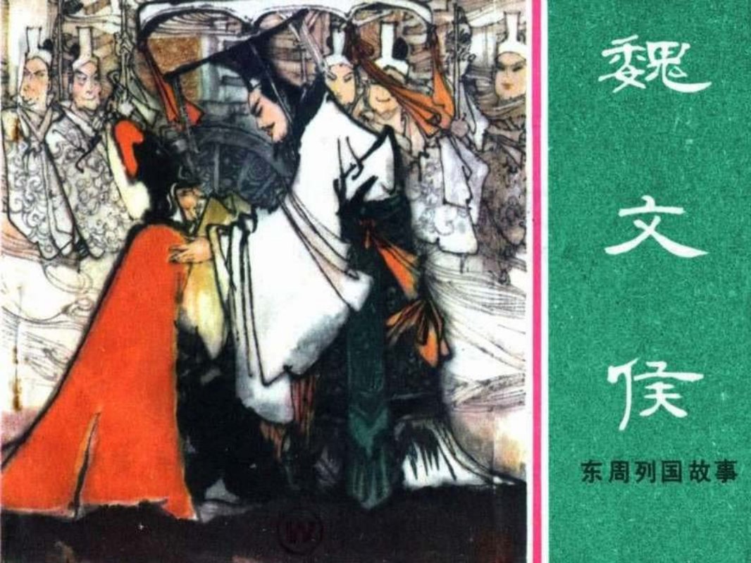 东周列国故事38【魏文侯】