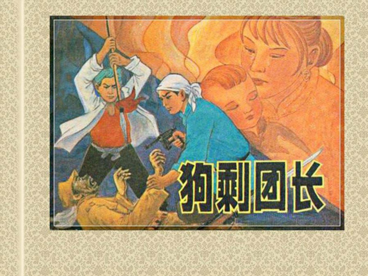《狗剩团长》周恩连