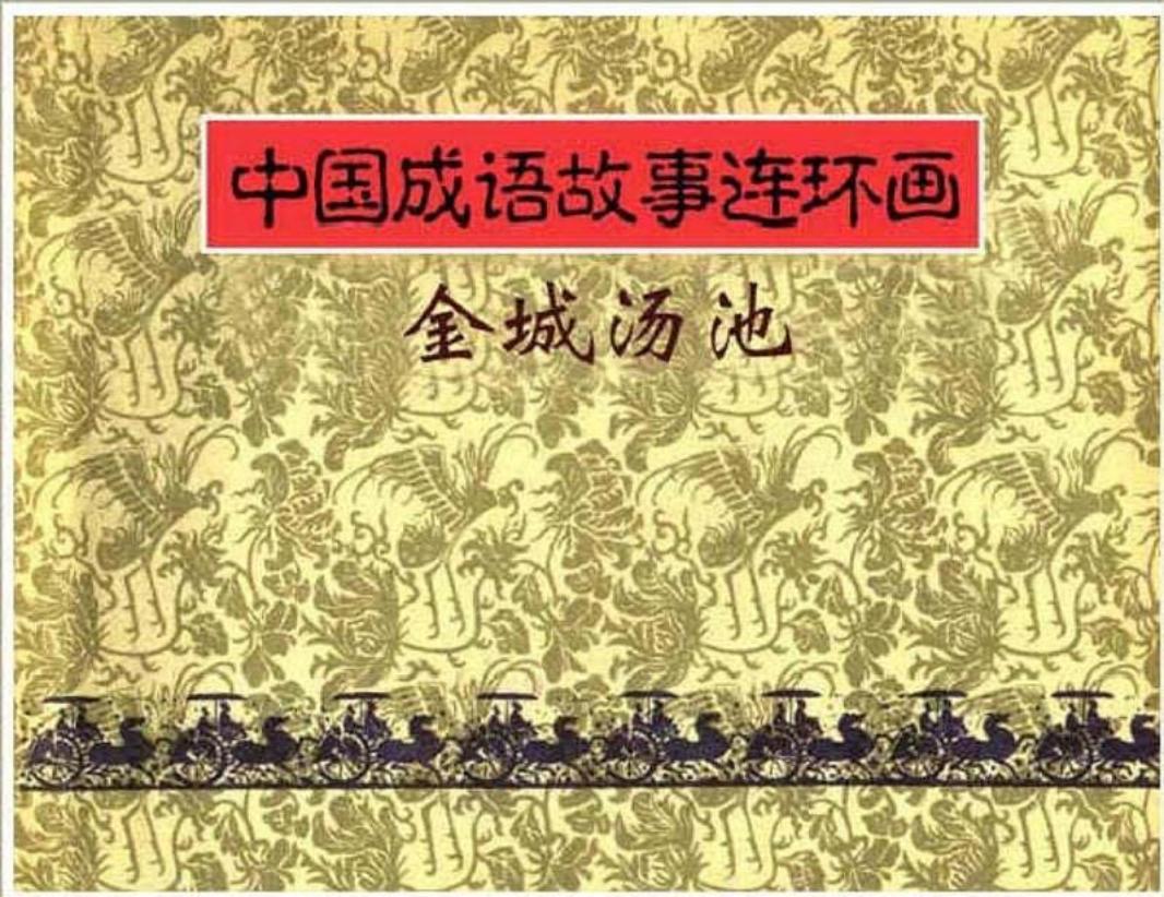 143金城汤池