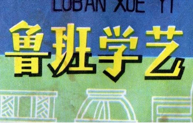 鲁班学艺1960年版 徐正平 陈光镒