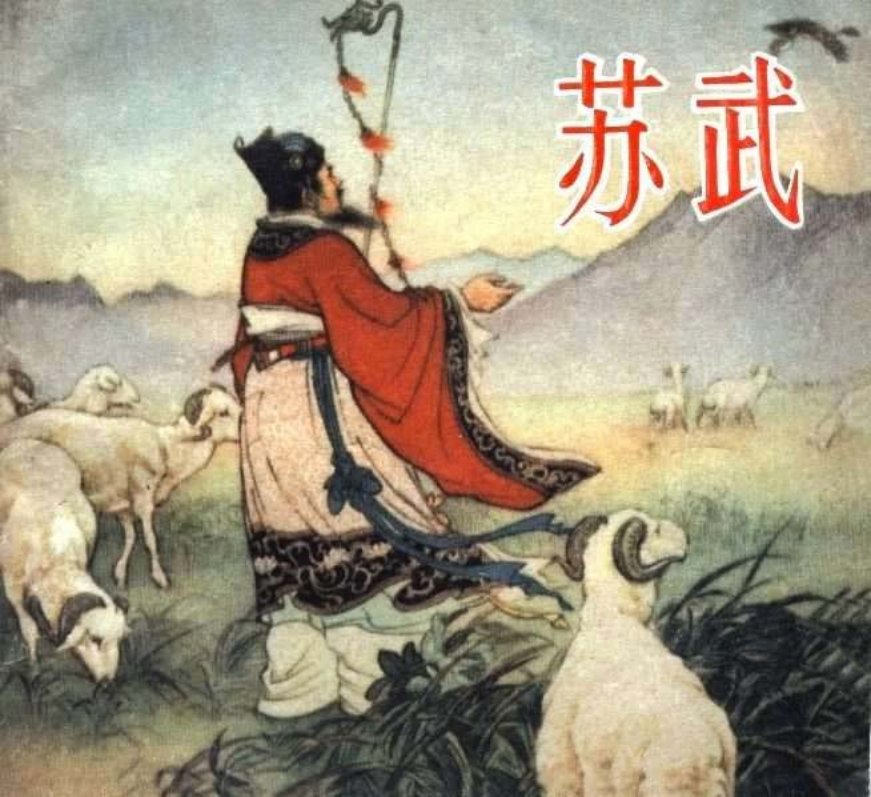 苏武（朝花50年代）