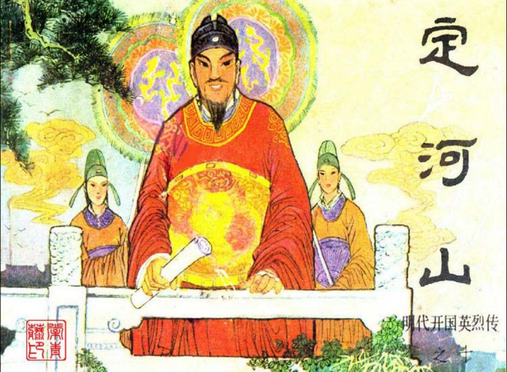 明代开国英烈传之十 定河山