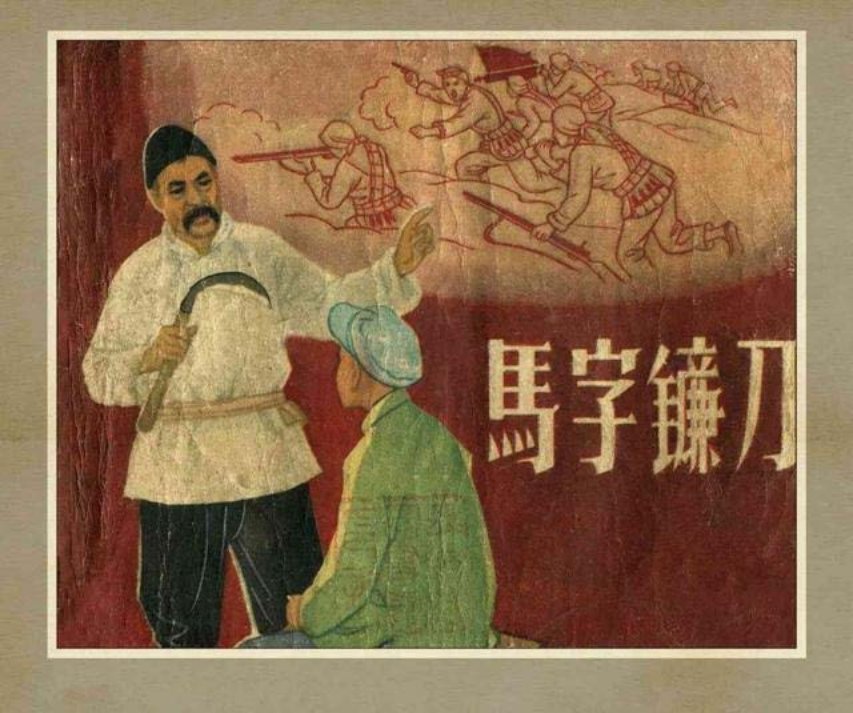 《马字镰刀》江苏人民出版社吴君琪