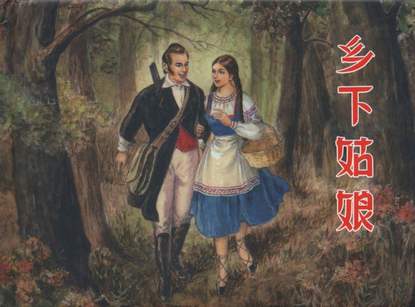 外国故事《乡下姑娘》普希金 陈俭