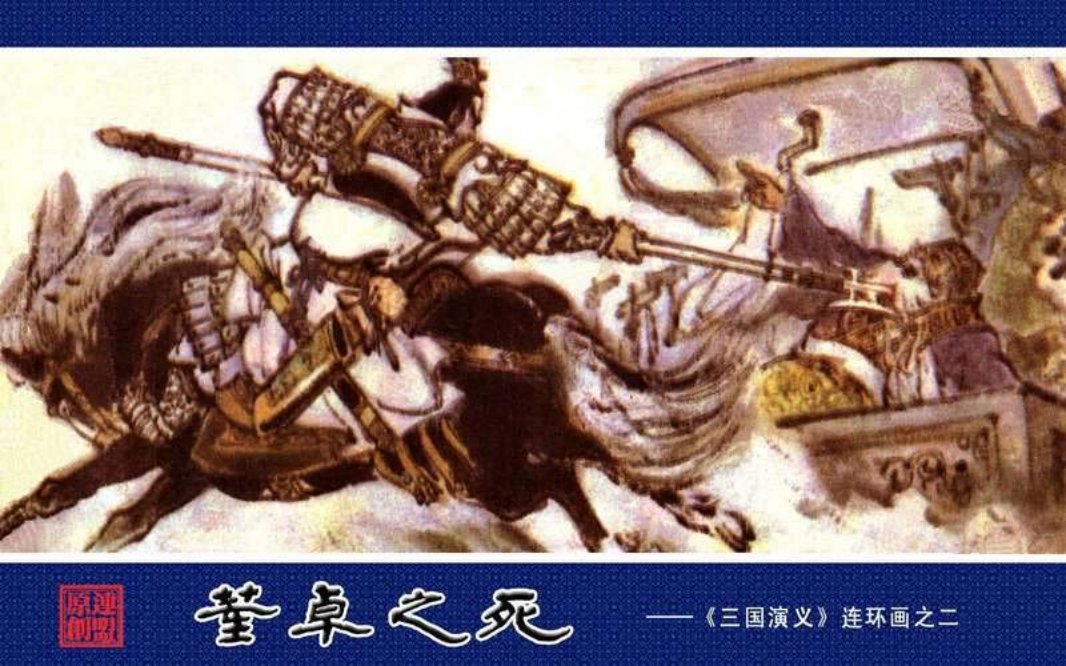 02董卓之死 崔君沛