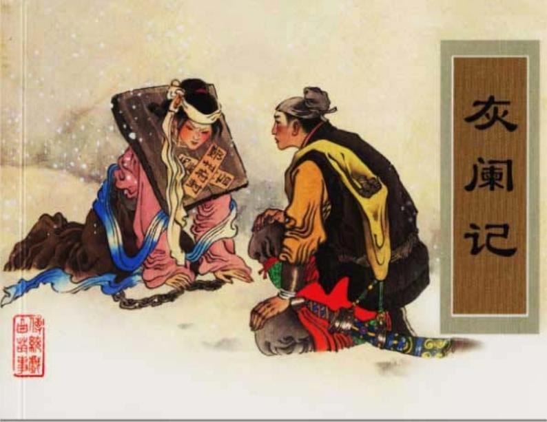 《灰阑记》庞先健 天津人民美术出版社