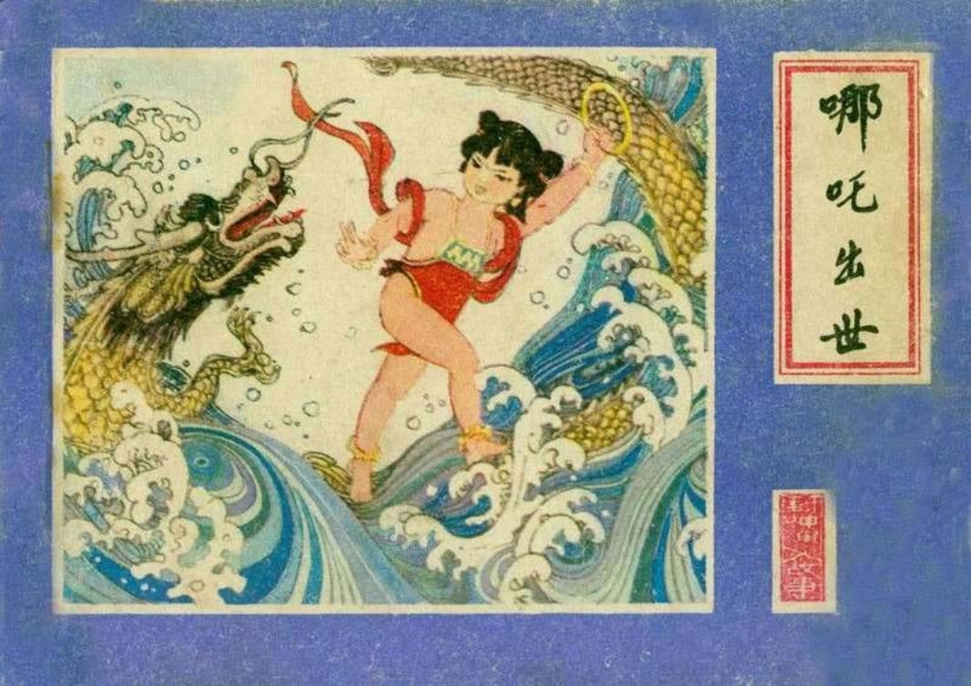 封神演义 04哪吒出世 费龙翔