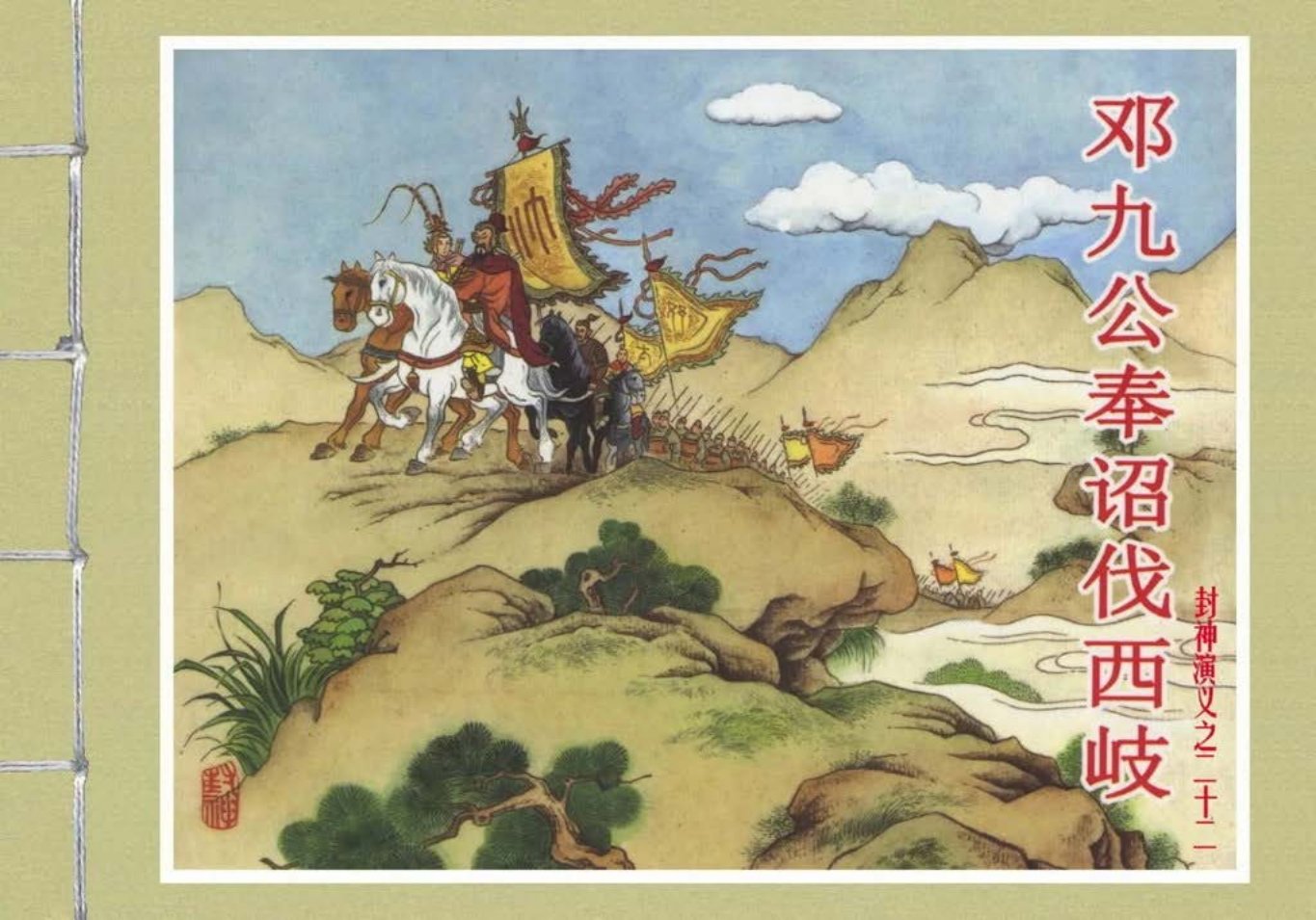 封神演义黑美版之22邓九公奉诏伐西歧