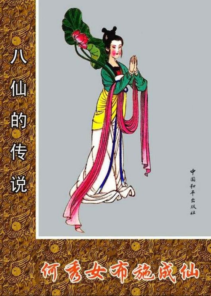 07何秀女布施成仙