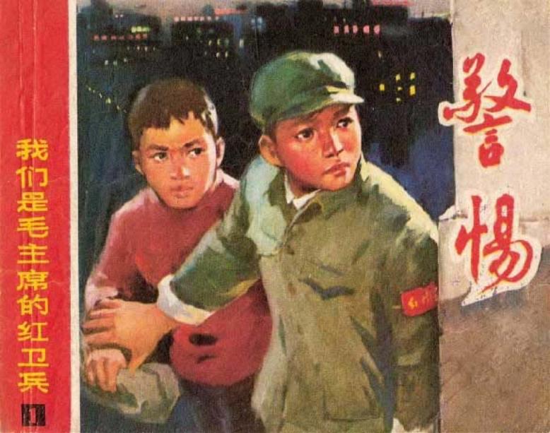 《我们是毛主席的红卫兵》连环画之一《警惕》《采药》