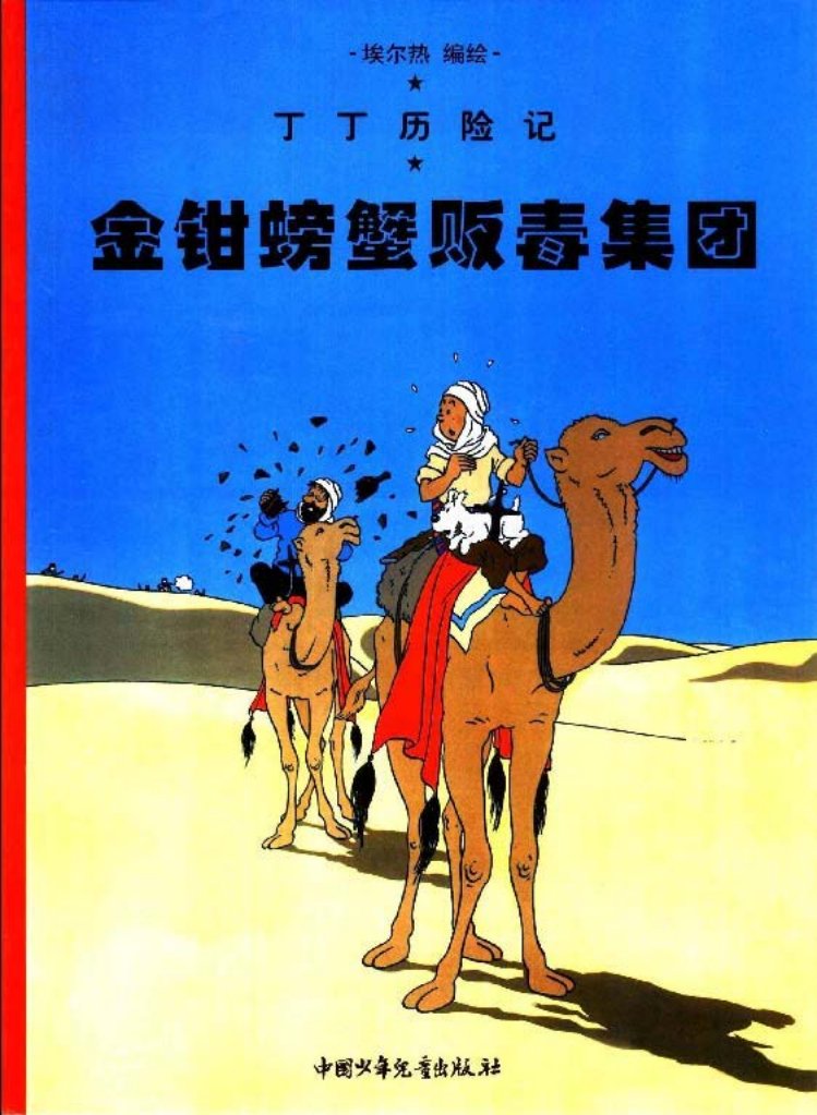 丁丁历险记之八《金钳螃蟹贩毒集团》