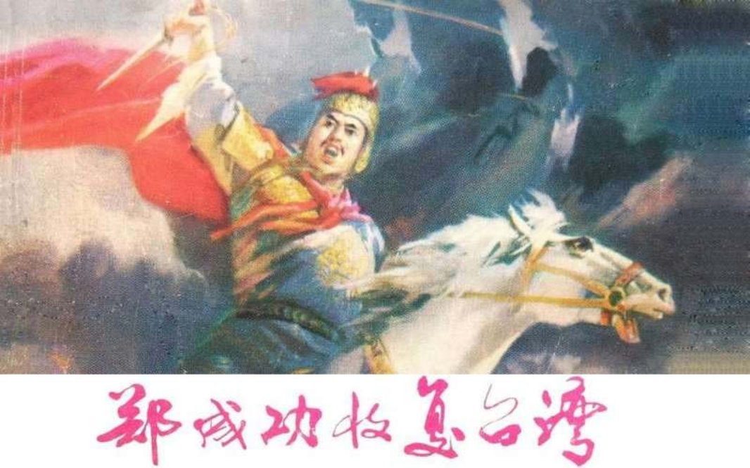 郑成功收复台湾 吴景希 福建人民出版社