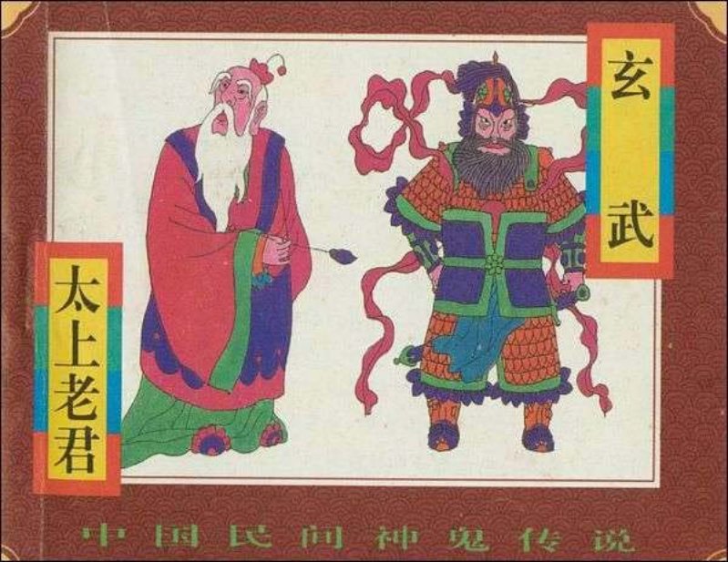 04太上老君、玄武