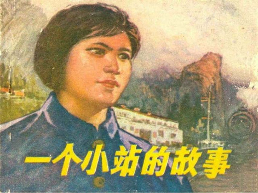 《一个小站的故事》