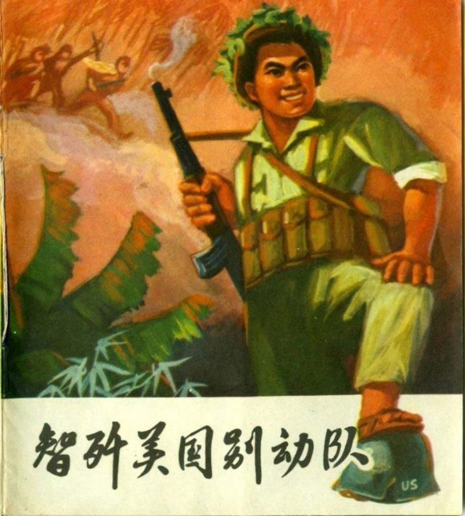 智歼美国别动队