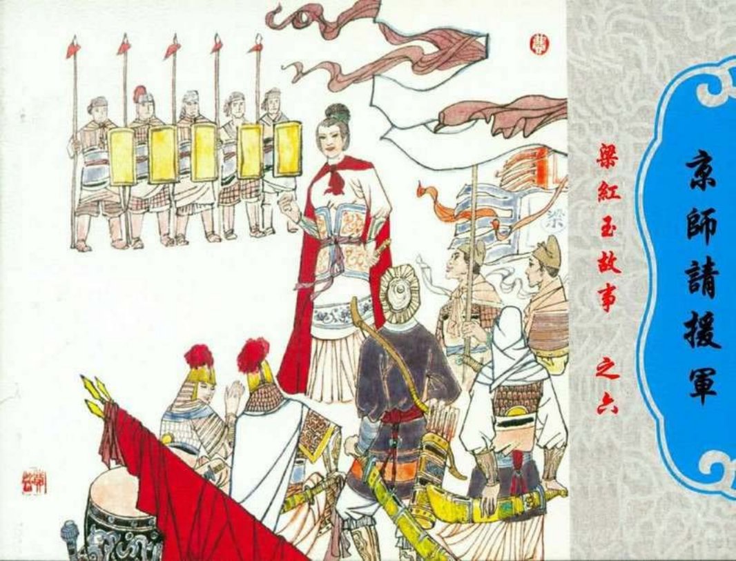 06京师请援军