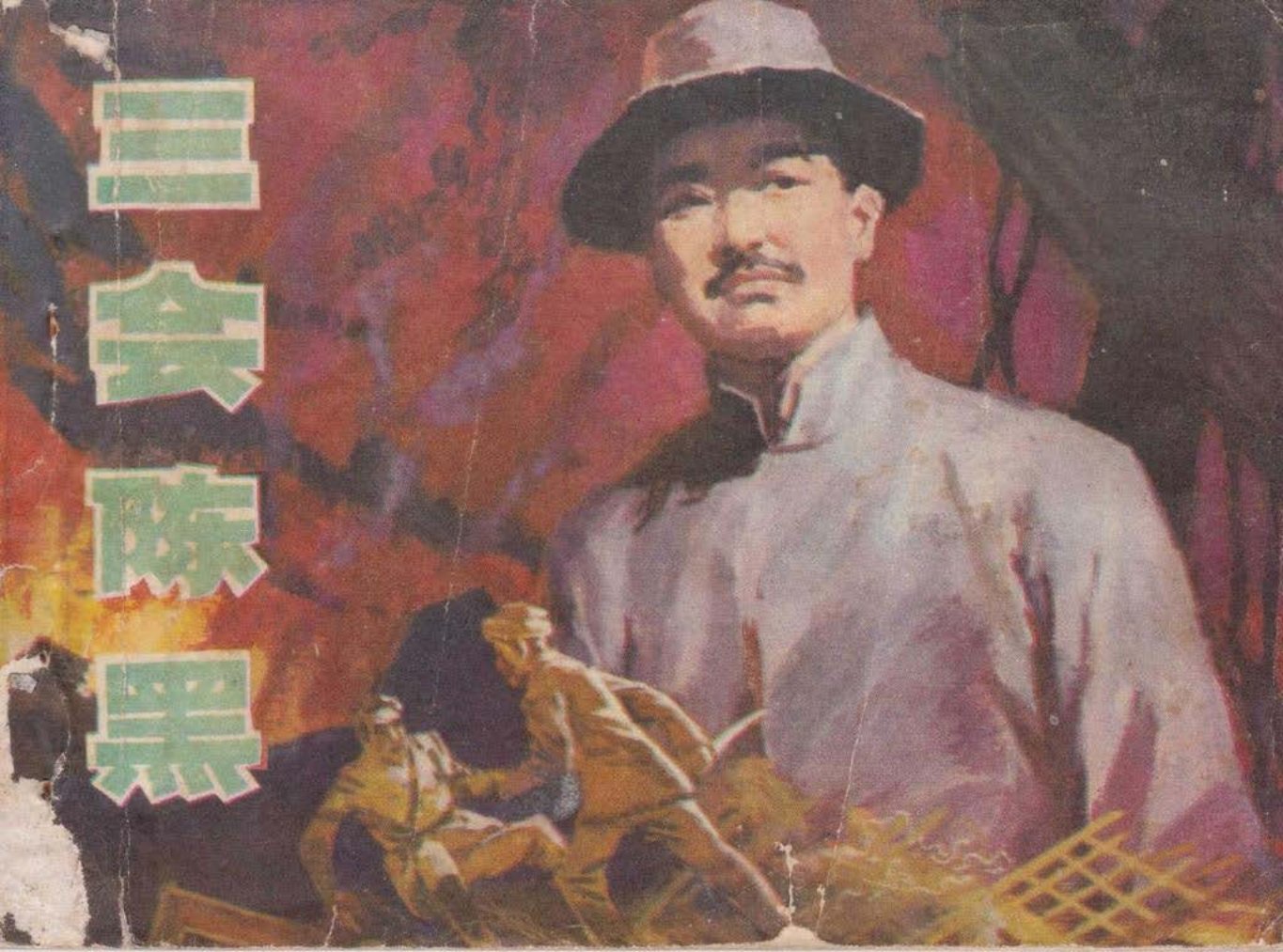 贺龙故事1981年版经典《三会陈黑》上 中州书画社出版_