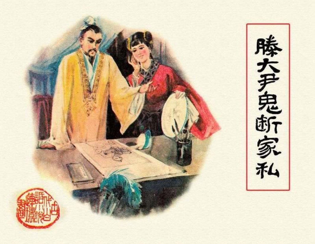 08滕大尹鬼断家私 朱光玉