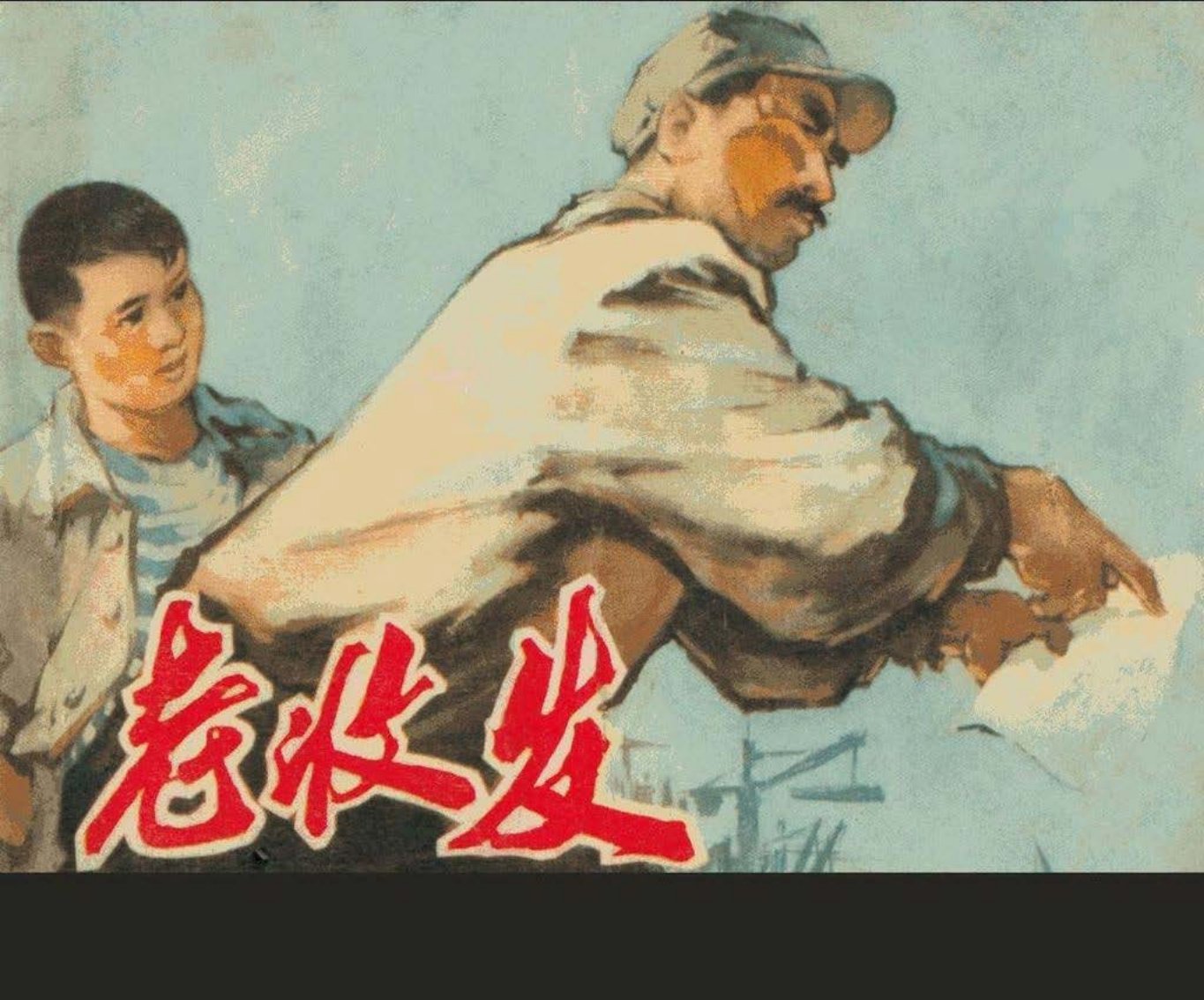 《老收发》德惠县农民连环画学习班画张广义、宋建