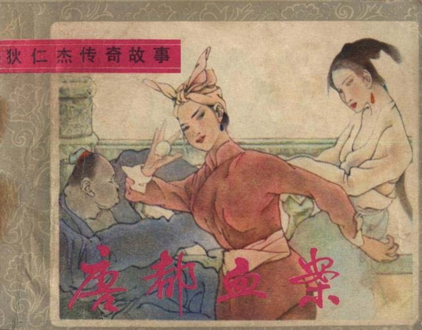 《狄仁杰传奇故事》之「唐都血案」（绘画：肖天智）