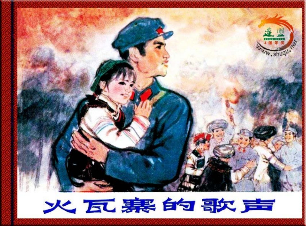 火瓦寨的歌声 朱新龙