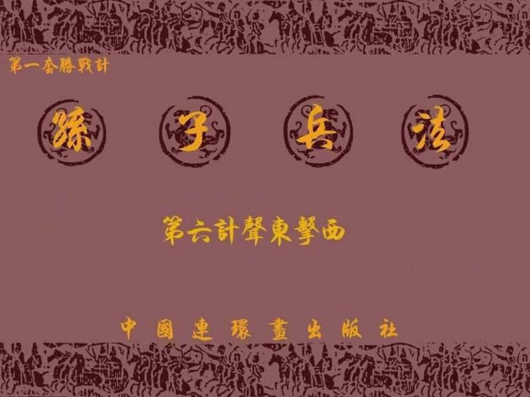 兵法三十六计1-6声东击西