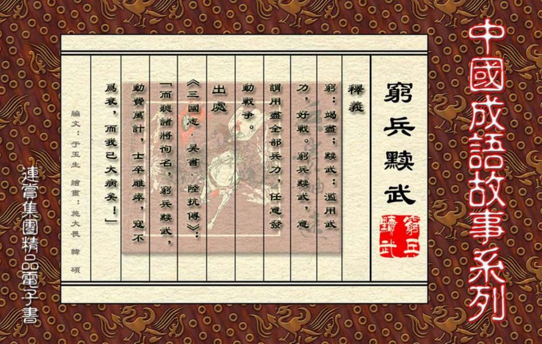 [连赏精品成语故事连环画]穷兵黩武