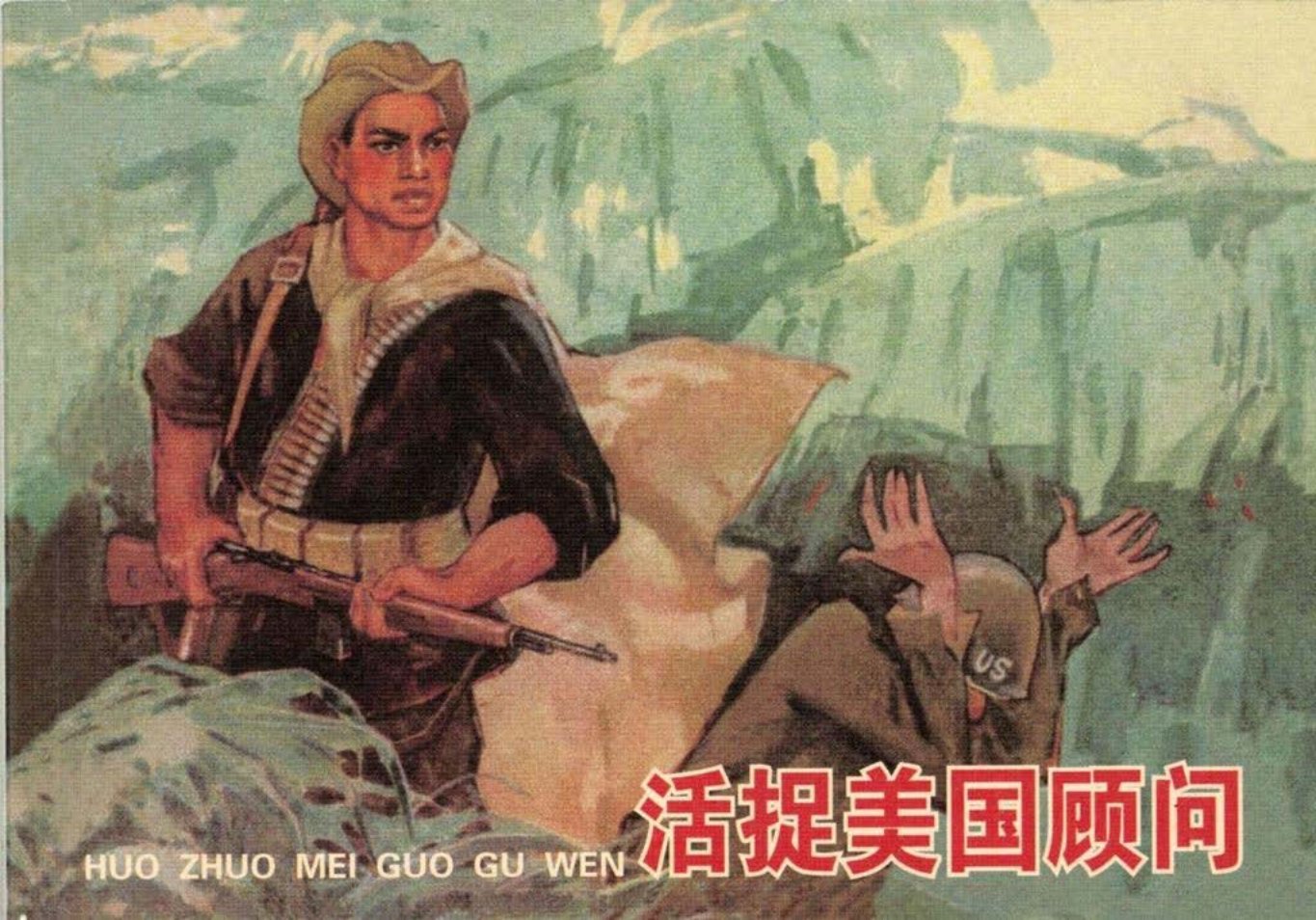 越战故事《活捉美国顾问》高宝生吴仲华福伯伯留下的任务