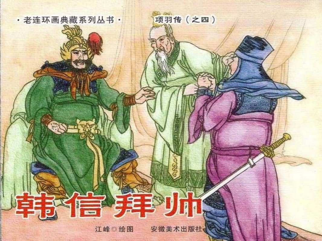 4韩信拜帅