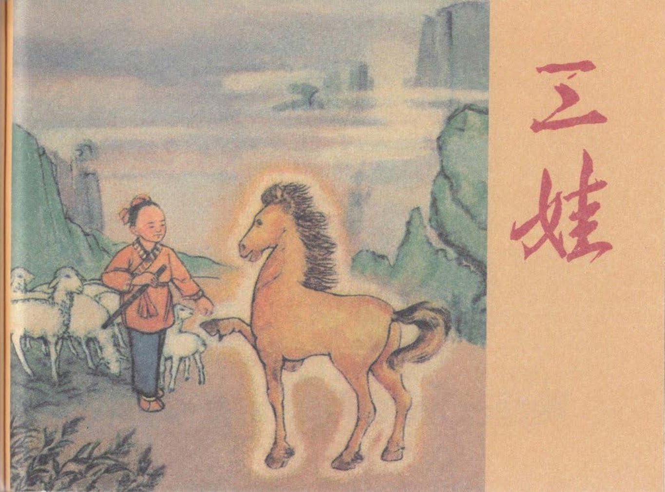 《三娃》钟惠