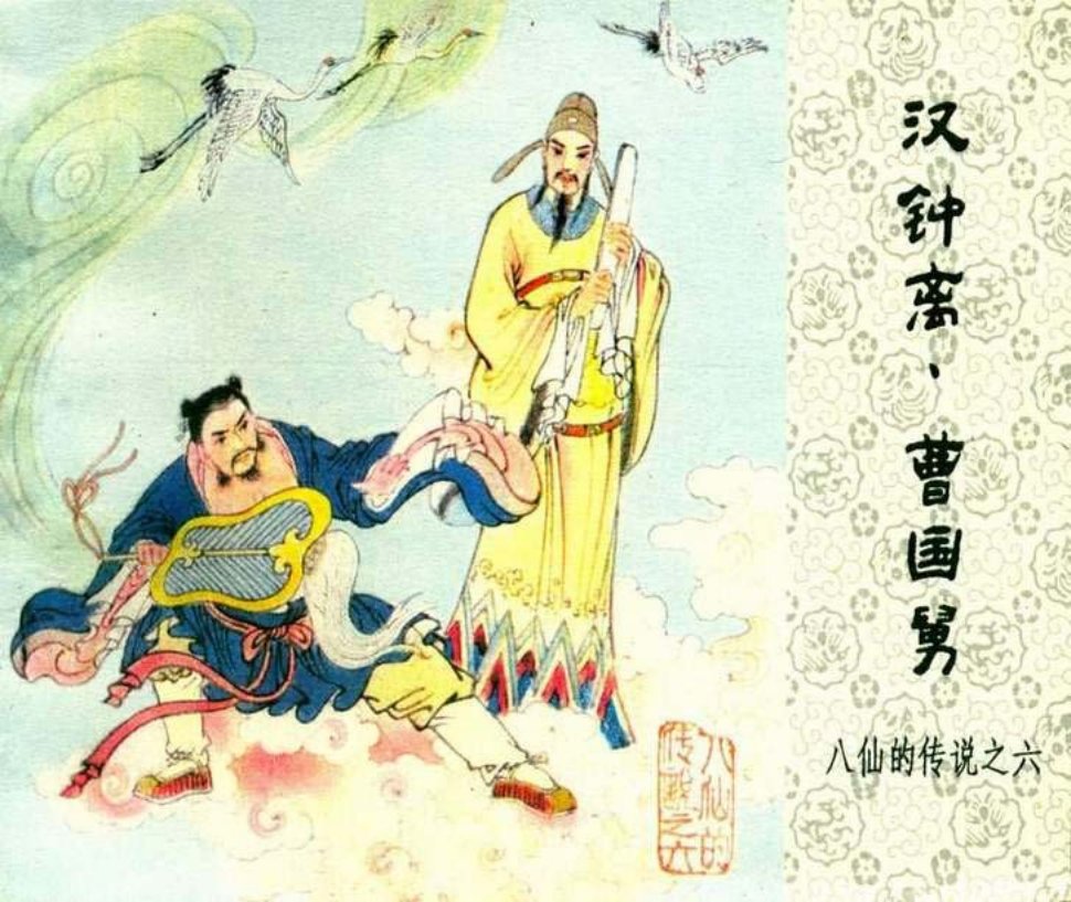 八仙的传说之六《汉钟离和曹国舅》