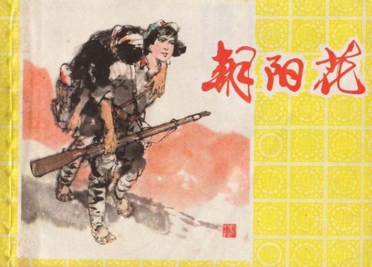 朝阳花 陆成法 陆小弟