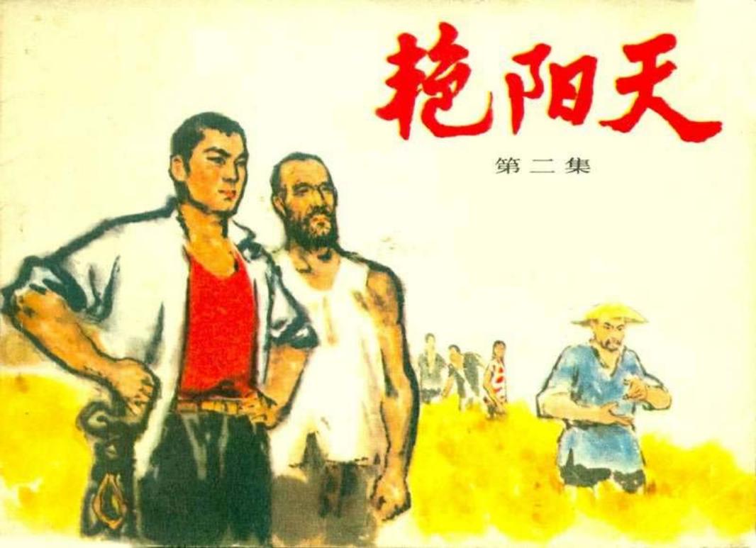 艳阳天02