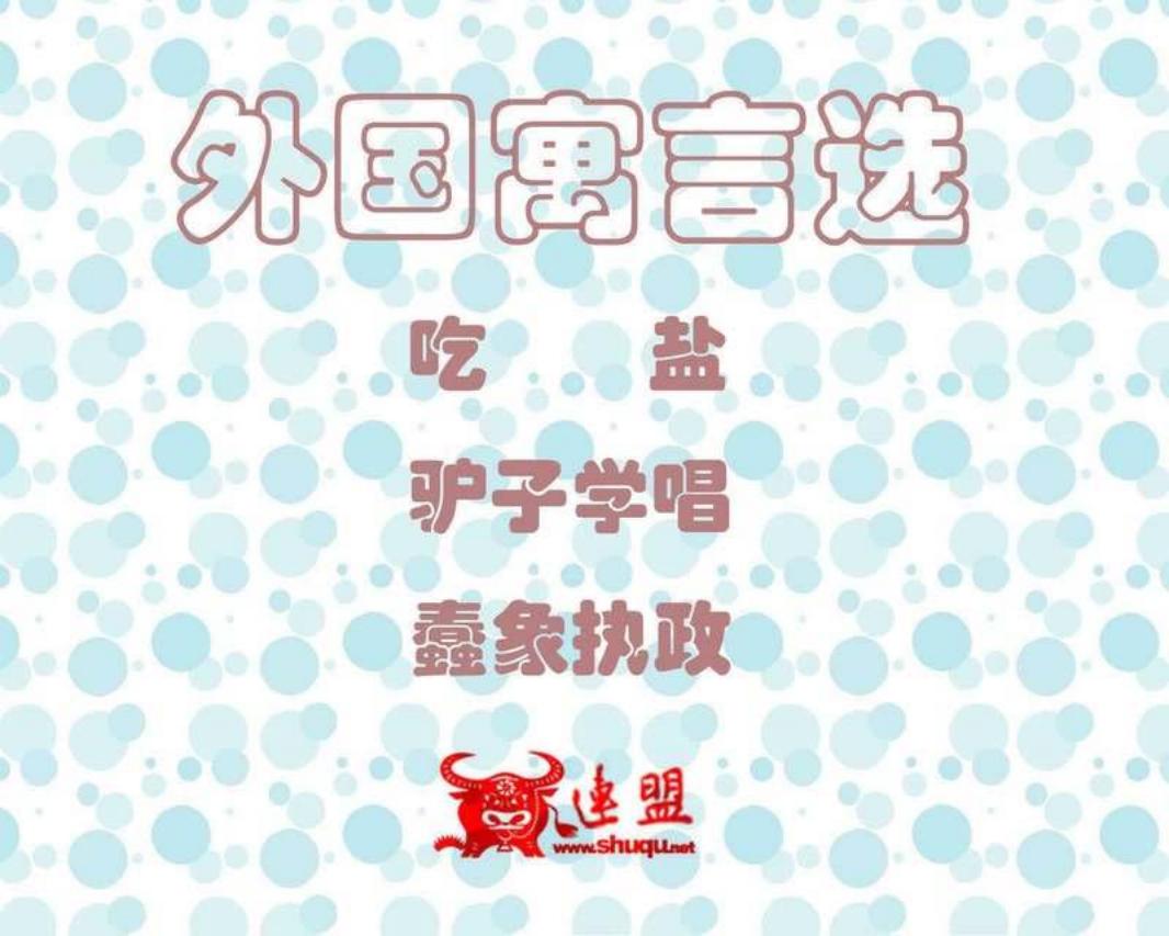 外国寓言选113-115