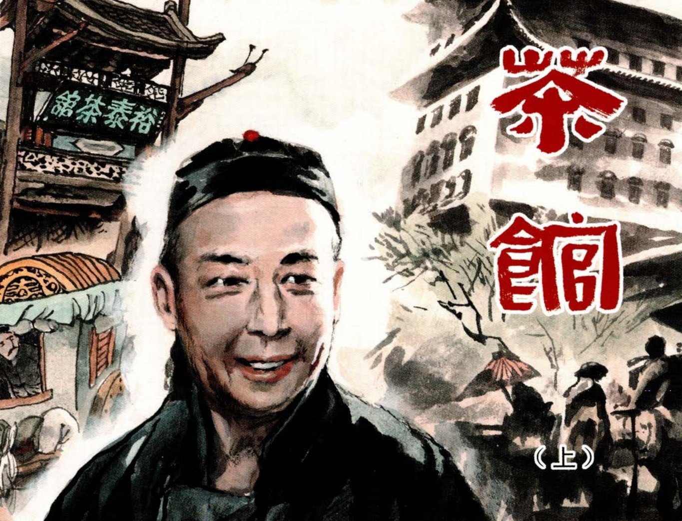 老舍 茶馆 刘世铎