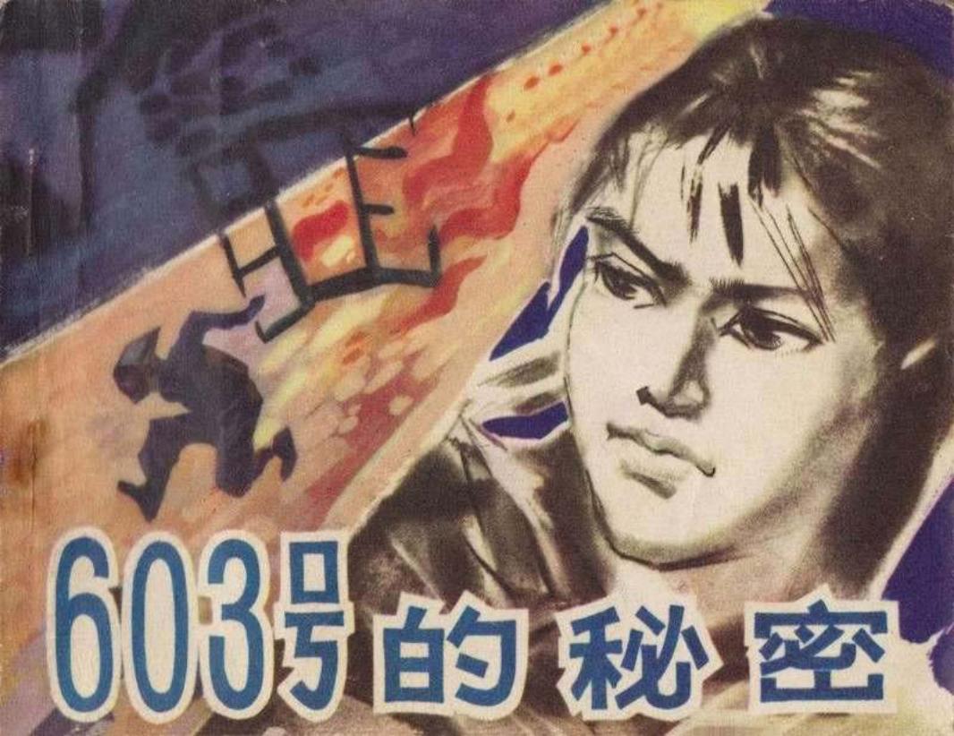 六零三号的秘密603号的秘密韦智仁