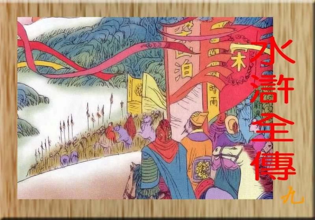 水浒全传儿童版-彩图-中国电影出版社09