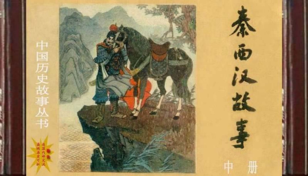 秦西汉故事中册）