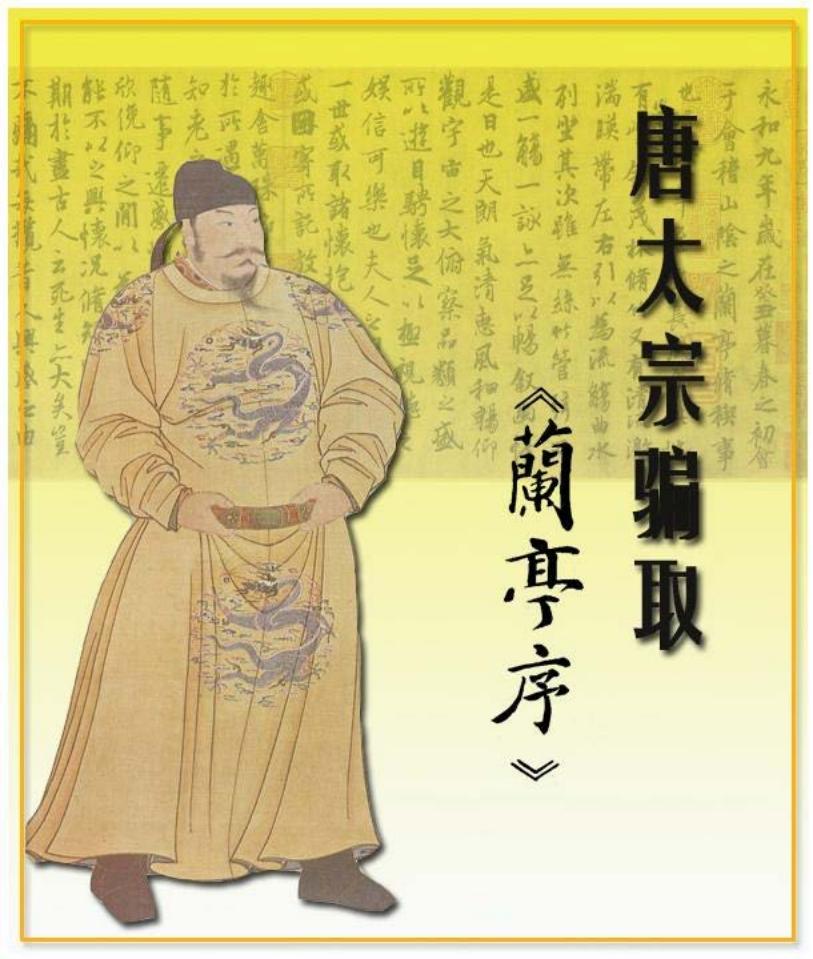 唐太宗骗取《兰亭序》阴衍江