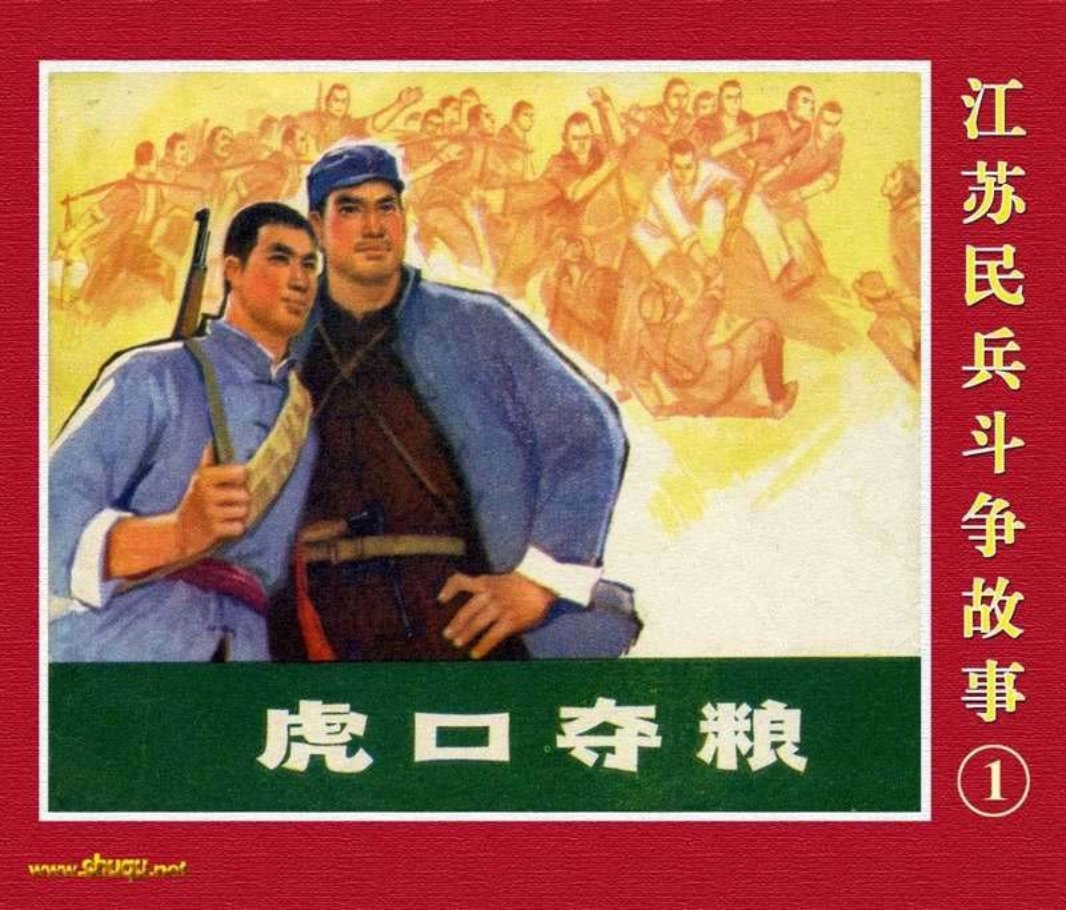 江苏民兵斗争故事1虎口夺粮 胡博综