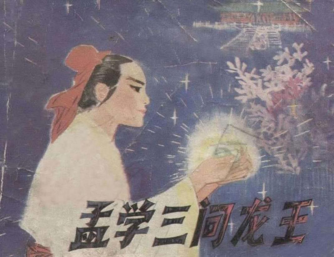 孟学三问龙王修图黄版）