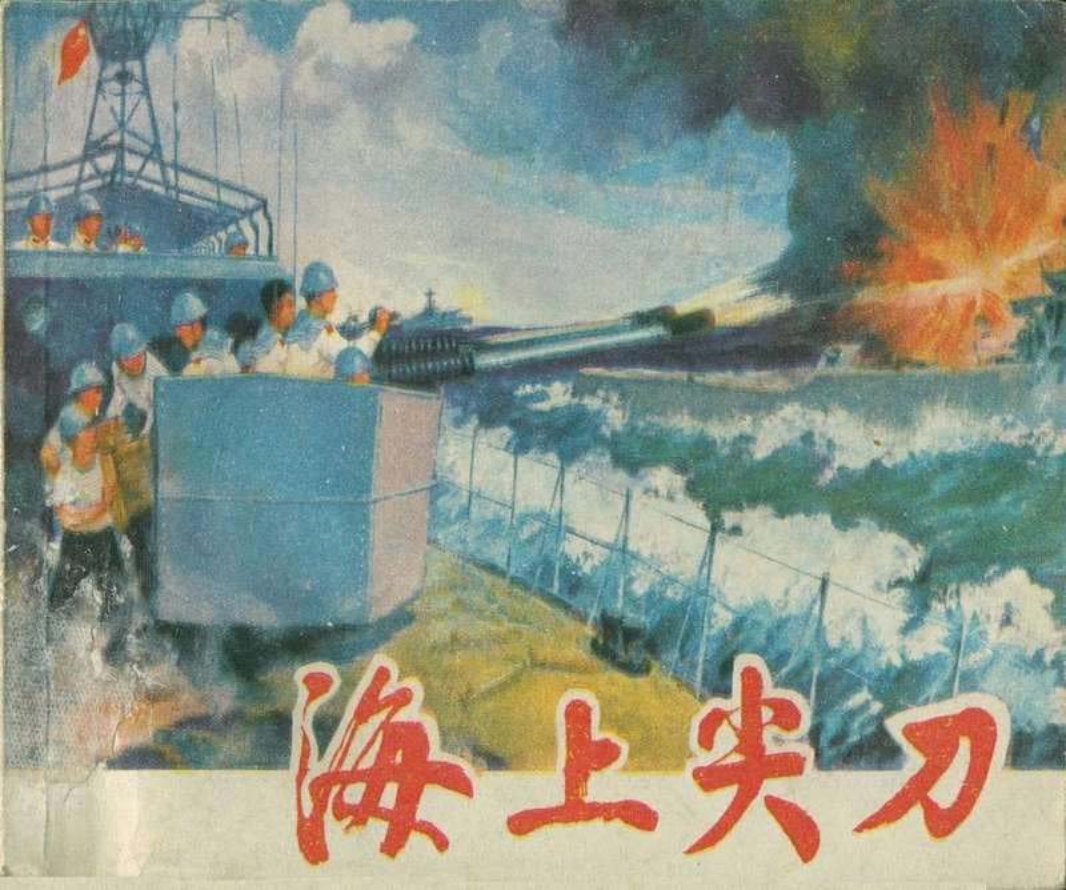 海上尖刀（197601版）何进