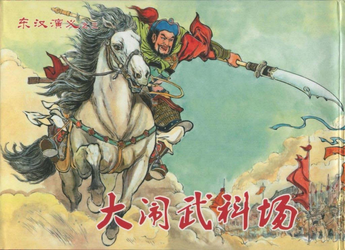 经典东汉演义之三《大闹武科场》上黑龙江美术 满振江