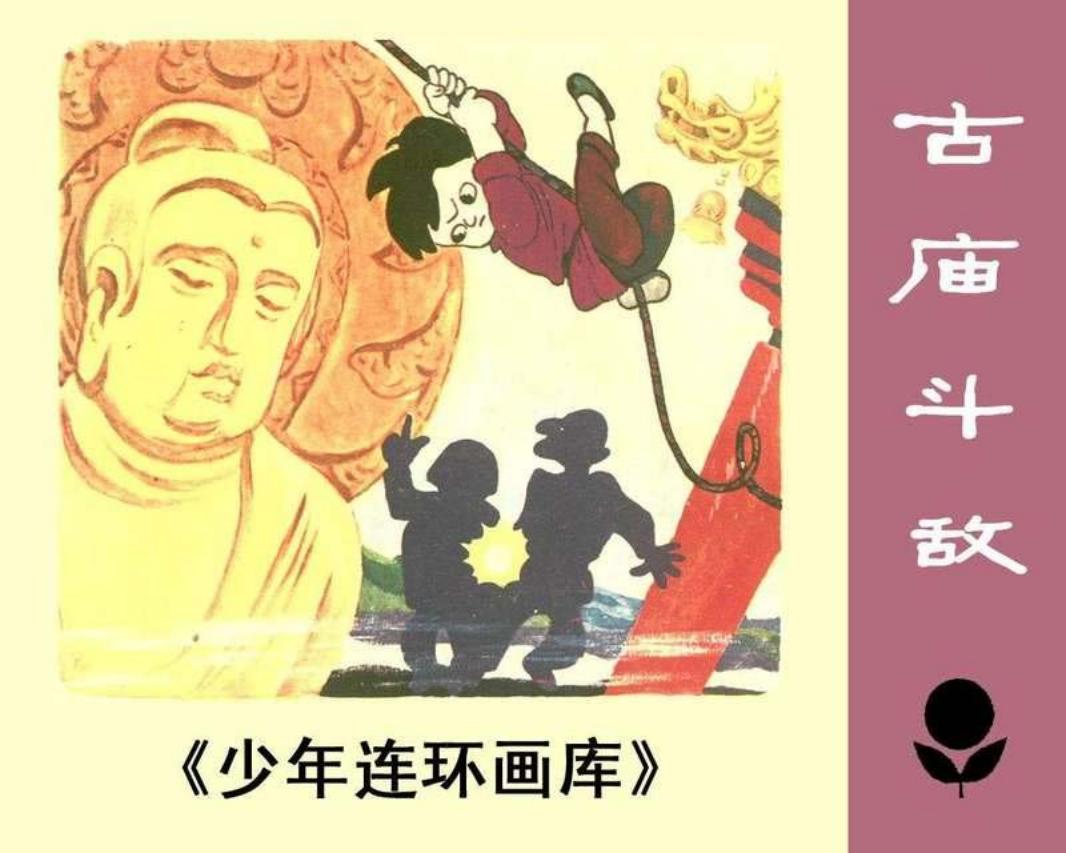 少年连环画库-古庙斗敌