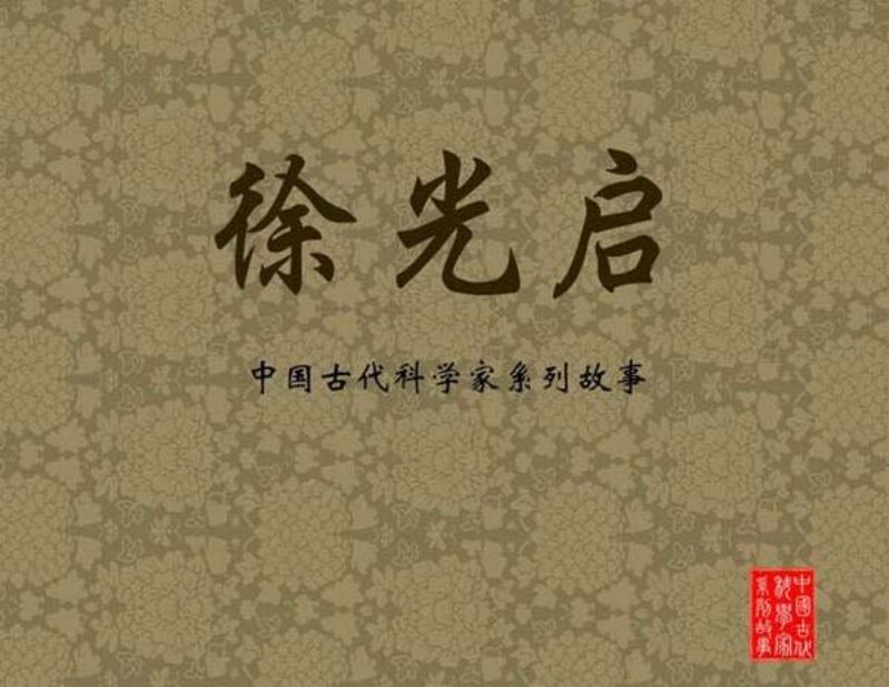 徐光启