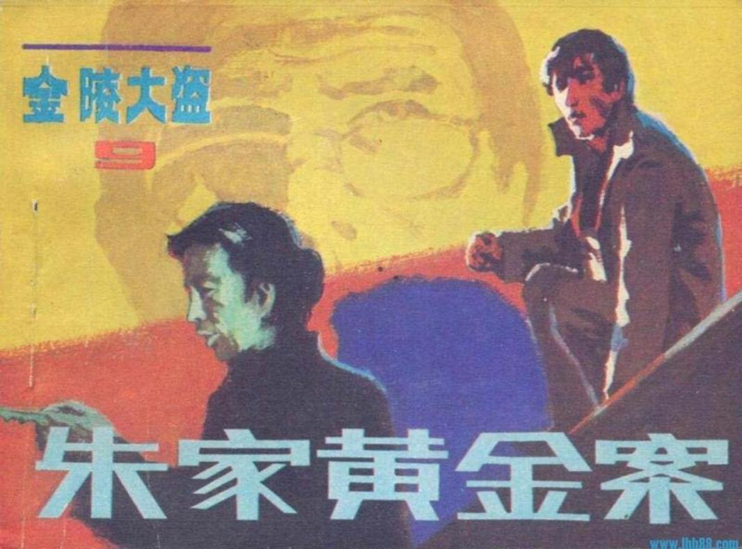 金陵大盗9《朱家黄金案》白祥如赵志辉王国福绘-朝花美术